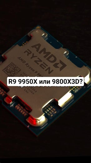 Ryzen 9 9950X or 9800X3D?