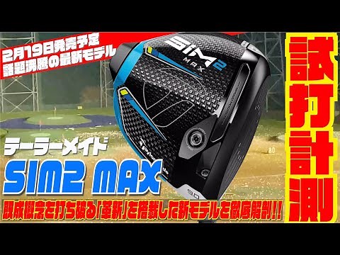 テーラーメイド最新モデル「SIM2 MAX」徹底試打検証！！〜２月１９日発売予定！！〜