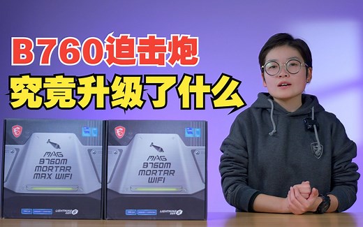 还香吗？微星B760迫击炮&MAX开箱评测！跑满13900K！