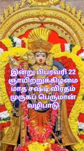 22.02.2026 சஷ்டி விரதம் # ஞாயிற்றுக்கிழமை #subscribe ‪@Krishma-12‬