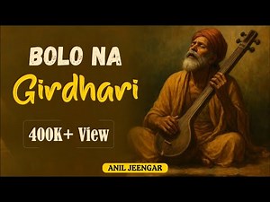 Bolo Na Girdhari | Krishna Bhajan | Anil Jeengar |Silent Lyricist | Spiritual Song