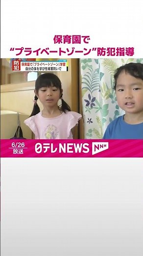 【埼玉県警】保育園で“プライベートゾーン”防犯指導 プール・海水浴シーズン迎え #shorts
