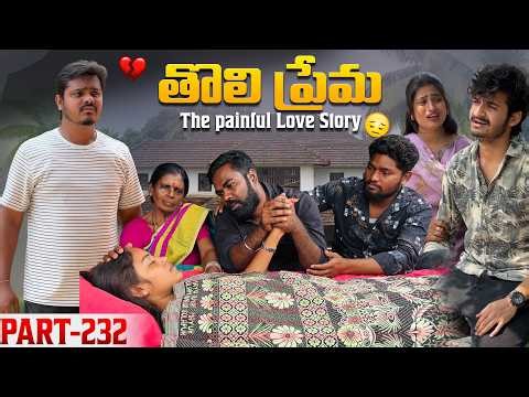 తొలి ప్రేమ ❤️ | The painful Love Story 💔| Part-232 #emotional #love #truelove #family #shorts