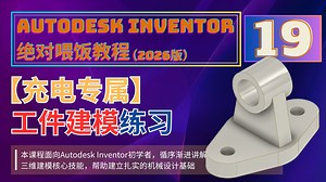 【充电专属】Autodesk Inventor 绝对喂饭教程 19：工件建模案例