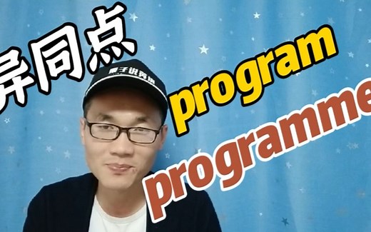 有同学问“program”和“programme”有何相同点和不同点？