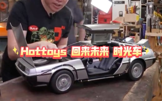 hottoys 1/6回到未来 时光车 汽车模型 12寸兵人载具 电影道具 12寸可动人偶 HT
