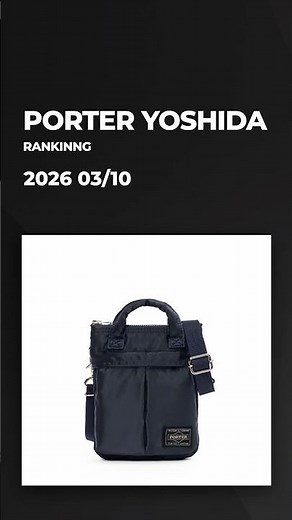 吉田カバン / PORTER / POTR 👜🔥【2026/3/10版・人気TOP10】