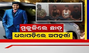 8.4K views · 49 reactions | Odisha Crime ଅପହୃତ ଛାତ୍ର ଉଦ୍ଧାର, ରାଜଧାନୀରେ ମାତିଛନ୍ତି ଅପହଣକାରୀ ଗ୍ୟାଙ୍ଗ୍ | News18 Odia | Facebook