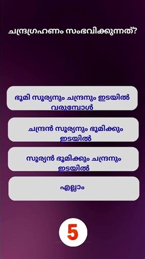 PSC Quiz Challenge | Malayalam GK MCQ | PSC Shorts #psc #shorts #gkquiz #pscquiz #gk #science