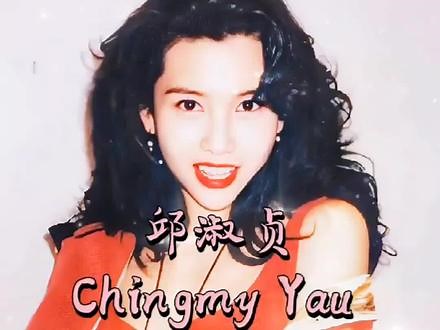 女神迟暮之邱淑贞 Chingmy Yau 1968-05-16#女神 #气质女神 #经典 @抖音小助手