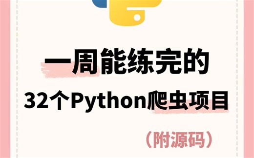【2025暑假班】32个Python实战项目，练完即可就业，从入门到进阶，基础到框架，你想要的全都有，建议码住！从0到1完整开发教程_附源码 Python实战