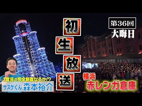 【歴代大会36/39】2018年大晦日・横浜赤レンガ倉庫で初生放送のFINAL！サスケくん2度目の完全制覇へ大観衆から声援が…【SASUKE40回大会 記念プレイバック】