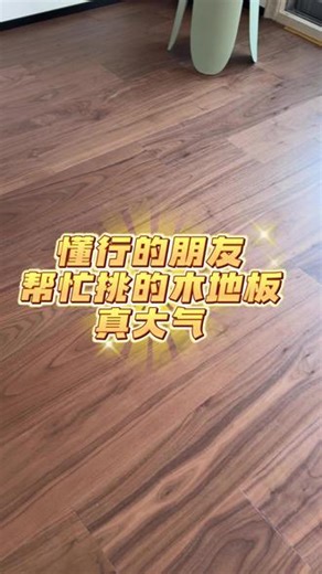 耗时两月精挑细选，三层实木地板落地效果超出预期。 黑胡桃木的温润质感，真高级，环保安心又大气，装修选材里的满分选择。#黑胡桃 #源头工厂 #木地板安装 #中古风 #三层实木地板