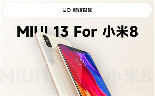 虽迟但到！小米8刷入MIUI13教程，支持全新桌面小部件