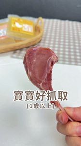 28K views · 49 reactions | 寶寶生鮮手指食物｜『紐西蘭』小犢牛嫩肩排...