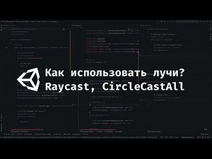 [UNITY] Как использовать лучи в играх? Raycast, BoxCast CircleCastAll.
