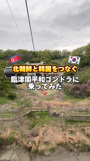 🇰🇷北朝鮮と韓国をつなぐ臨津閣（イムジンカク）平和ゴンドラに乗ってみた【4K撮影】 #北朝鮮#韓国#dmz#国境 #臨津閣#臨津江#ゴンドラ #韓国旅行#渡韓情報#韓国情報 #韓国vlog#koreavlog