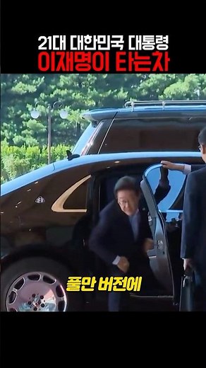 이재명 대통령이 타는차 ㄷㄷ