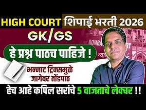 High Court Shipai Bharti 2026 | GK/GS | GK चे भन्नाट Tricks तोंडपाठ करून ठेवा | Best Plan & Strategy