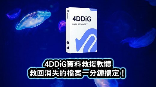 4DDiG 資料救援軟體評價及教學，救回檔案復原一分鐘馬上搞定 | 班老大
