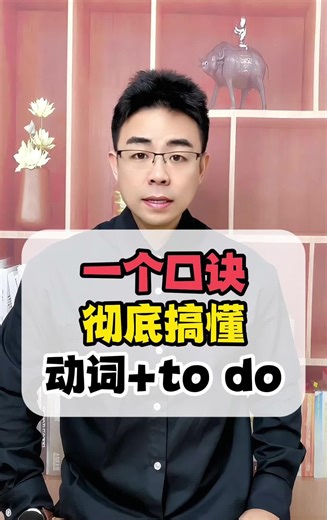 用口诀带你秒杀动词 to do！
