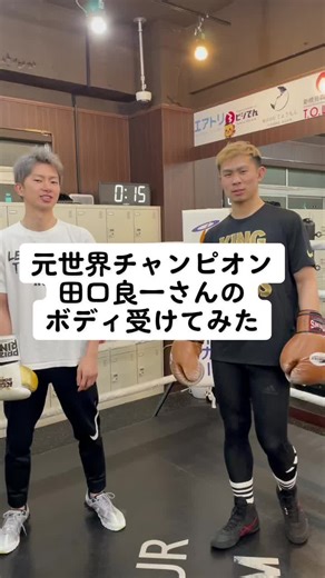 田口良一のボディ受けテクニックを体験！