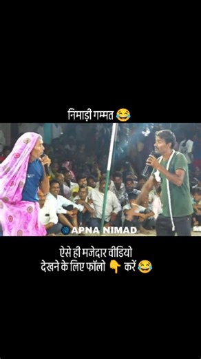 अपना निमाड़ on Instagram: "Nimadi gammat 🤣🤣 #funny #nimadi #comediy #nimad #apnanimad #निमाड़ी #कॉमेडी #निमाड़"