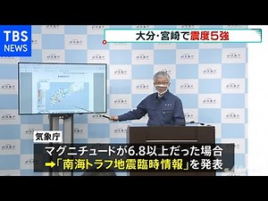 大分・宮崎震度５強 Ｍ６．８以上なら気象庁「南海トラフ地震臨時情報発表していた」