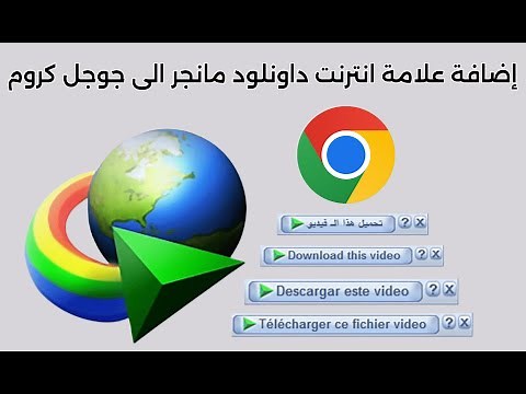 طريقة اضافة برنامج internet download manager الى جوجل كروم
