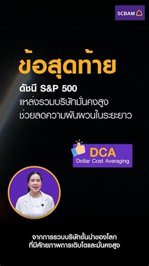 📌SCBS&P500 : กองทุนดัชนี S&P 500 หนึ่งตัวเลือกที่สร้างโอกาสการลงทุนที่เติบโตไปกับตลาดหุ้นสหรัฐ 🌏เศรษฐกิจสหรัฐฯ ปี 2025 ยังมีโอกาสเติบโตได้ต่อเนื่องจากนโยบายลดภาษีและการสนับสนุนเทคโนโลยีใหม่ๆ ของภาครัฐ หากอยากคว้าโอกาสการลงทุนที่เติบโตจากตลาดหุ้นสหรัฐในจังหวะนี้ ดัชนี S&P 500 คือหนึ่งตัวเลือกการลงทุนที่มีประสิทธิภาพและมีโอกาสให้ผลตอบแทนระยะยาวที่มั่นคงและเติบโตได้อย่างยั่งยืน ⭐ 3 เหตุผลที่ดัชนี S&P500 น่าลงทุน ✅ ลงทุนกับบริษัทยักษ์ใหญ่ที่เป็นผู้นำการเปลี่ยนโลก 500 บริษัท ในทุกกลุ่มอุตสาหกรรม ✅ 