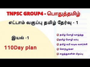 New 8th Tamil FREE TEST - 1 | இயல் 1 | 40 Questions | Group4 free batch 2021