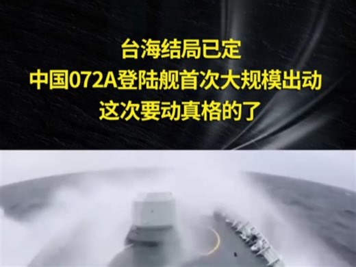 台海结局已定，中国072A登陆舰首次大规模出动，这次要动真格的了 "热点 "国际军事观察