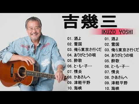 吉幾三 最高の演歌 💕吉幾三 ベスト10曲 最高の演歌 💕 伝説の名曲10選
