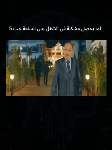 لما يحصل مشكلة في الشغل بس الساعة جت 5 #fyp #viral #funny #status #fyppppppppppppppppppppppp