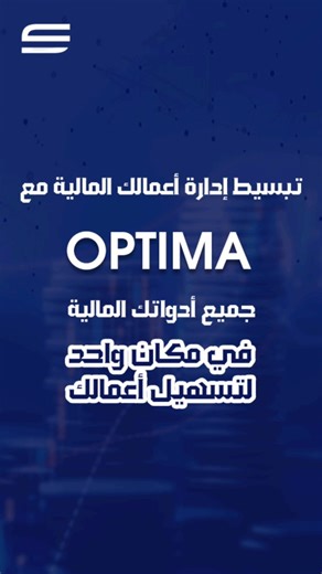 Comsys Software on Instagram‎: "Optima رؤى أوضح وقرارات أسرع.�مش مجرد نظام لإدارة أموالك بل سيستم يمنحك تحليلات دقيقة، وتقارير تشغيلية ومالية جاهزة، وأدوات مخصّصة توصلك مباشرة للمعلومات اللي تهمك. مع Optima، تقدر تاخد القرار الصح في اللحظة اللي تحتاجها… بكل سهولة ووضوح. اطلب استشارتك المجانية الآن : http://www.comsyssoftware.com /� happynewyear# #كومسيس #حلول_تقنية #إدارة_الماليات"‎