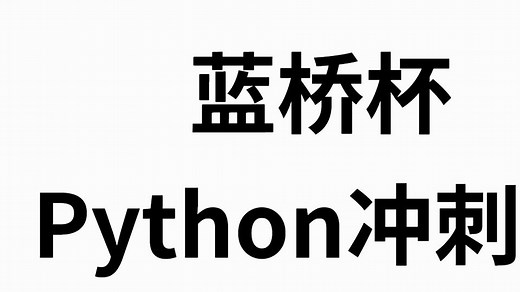 【蓝桥杯】Python速成 课时8 动态规划：入门dp、背包dp、网格图dp