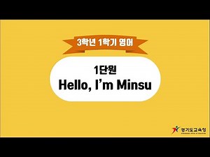 [3-1] 1단원 (2) 인사 및 자기소개 표현을 알아보아요②