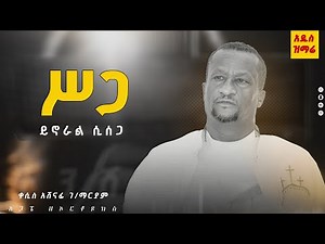 አዲሱ ንስሐ መዝሙር። Kesis Ashenafi #ethiopian #duet #comment #mezmur#song