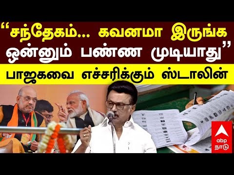 MK Stalin speech | "சந்தேகம்... கவனமா இருங்க! ஒன்னும் பண்ண முடியாது” பாஜகவை எச்சரிக்கும் ஸ்டாலின்