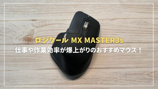 ロジクールMX MASTER3sレビュー！仕事や作業効率が爆上がりのおすすめマウス！使ってみてのメリット、デメリット紹介