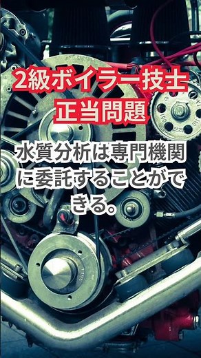 2級ボイラー技士対策問題 #shorts #ボイラー技士2級 #ボイラー技士 #管理人 # 過去問 #ショート動画 #ショート動画