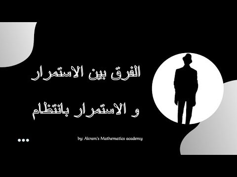 Continuity VS Uniform Continuity | الاستمرارية| الدرس 1