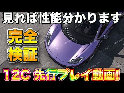 [Pre-play] What is the MP4-12C's true potential? Find out in this video! The results of an honest...
