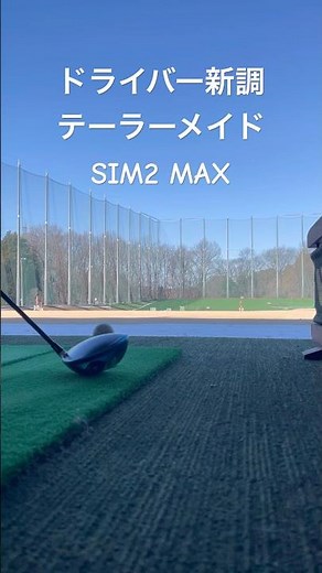 練習2400球目 ドライバー新調 SIM2 Max #golf #taylormade #sim2 #max