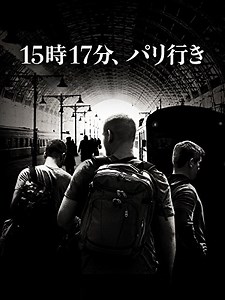 「15時17分、パリ行き」　2018 - BookCites