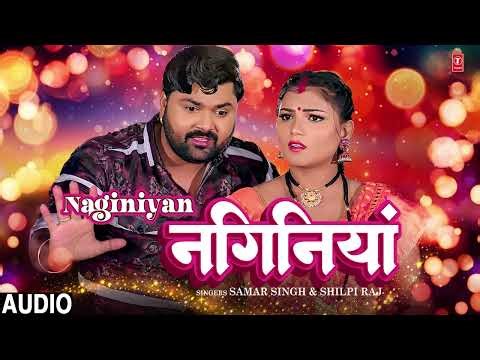 #audio NAGINIYAN #samarsingh #shilpiraj नगिनियां | Bhojpuri Song | T-Series