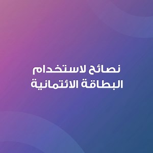 نصائح مهمة لاستخدام البطاقة الائتمانية | Arab Jordan Investment Bank - AJIB