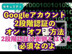 Googleアカウントの2段階認証のオン/オフの方法ー－面倒でも2段階認証を強くお勧めします。サイバー攻撃、アカウント乗っ取りが横行しています
