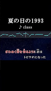 まるで別人のプロポーション Ah 水ぎわのAngel #カラオケ #歌詞 #夏の日の1993 #class #onvocal #本人ボーカル #1993