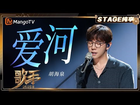 【歌手2025·纯享】 #胡海泉《爱河》打破音综常规选曲 全新改编旨在平衡经典情怀与当代音乐表达 |《歌手2025》| SINGER 2025｜MangoTV